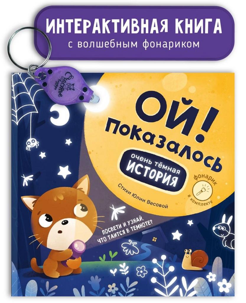 Книга с фонариком "Ой, показалось!"
