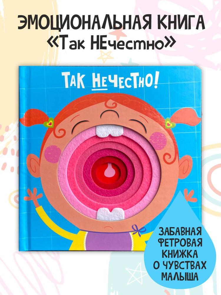 Книга фетровая. Так нечестно!
