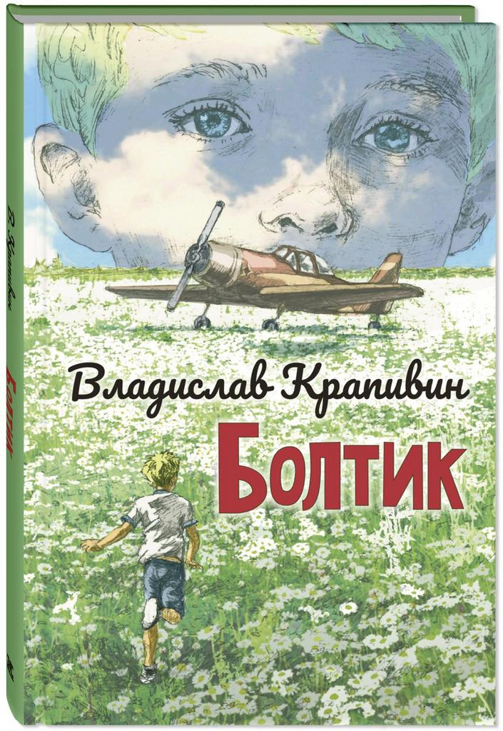 Болтик/ Крапивин Владислав