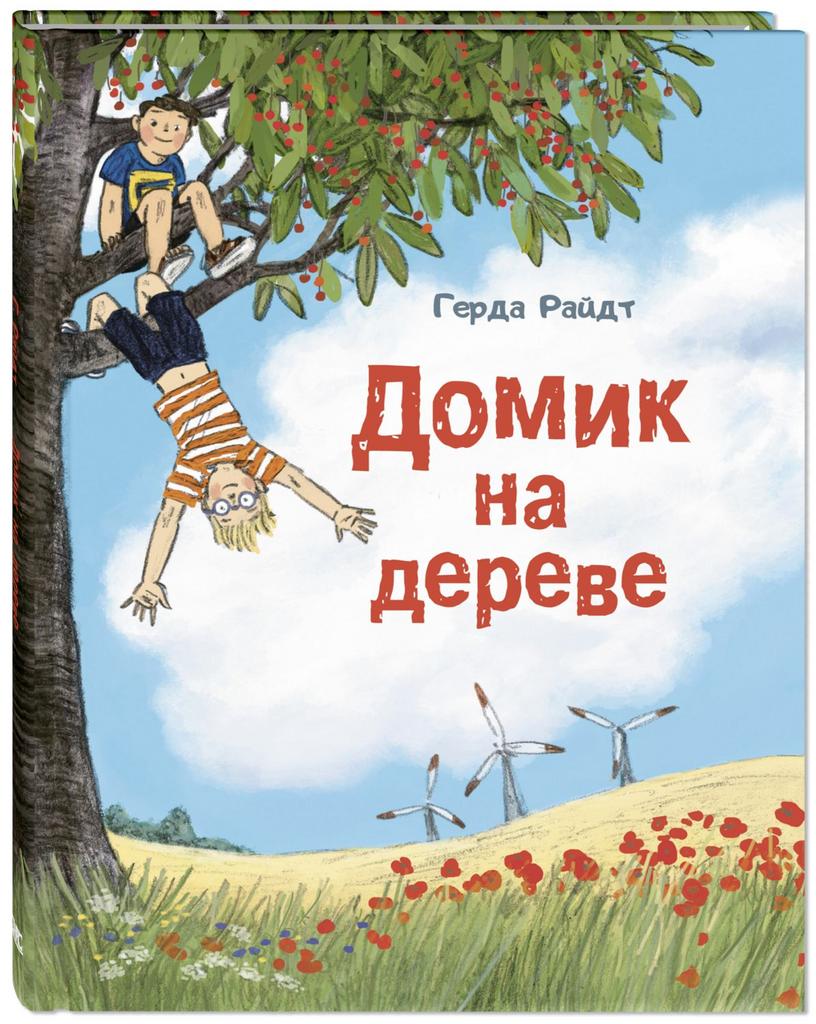 Домик на дереве/ Райдт Г.