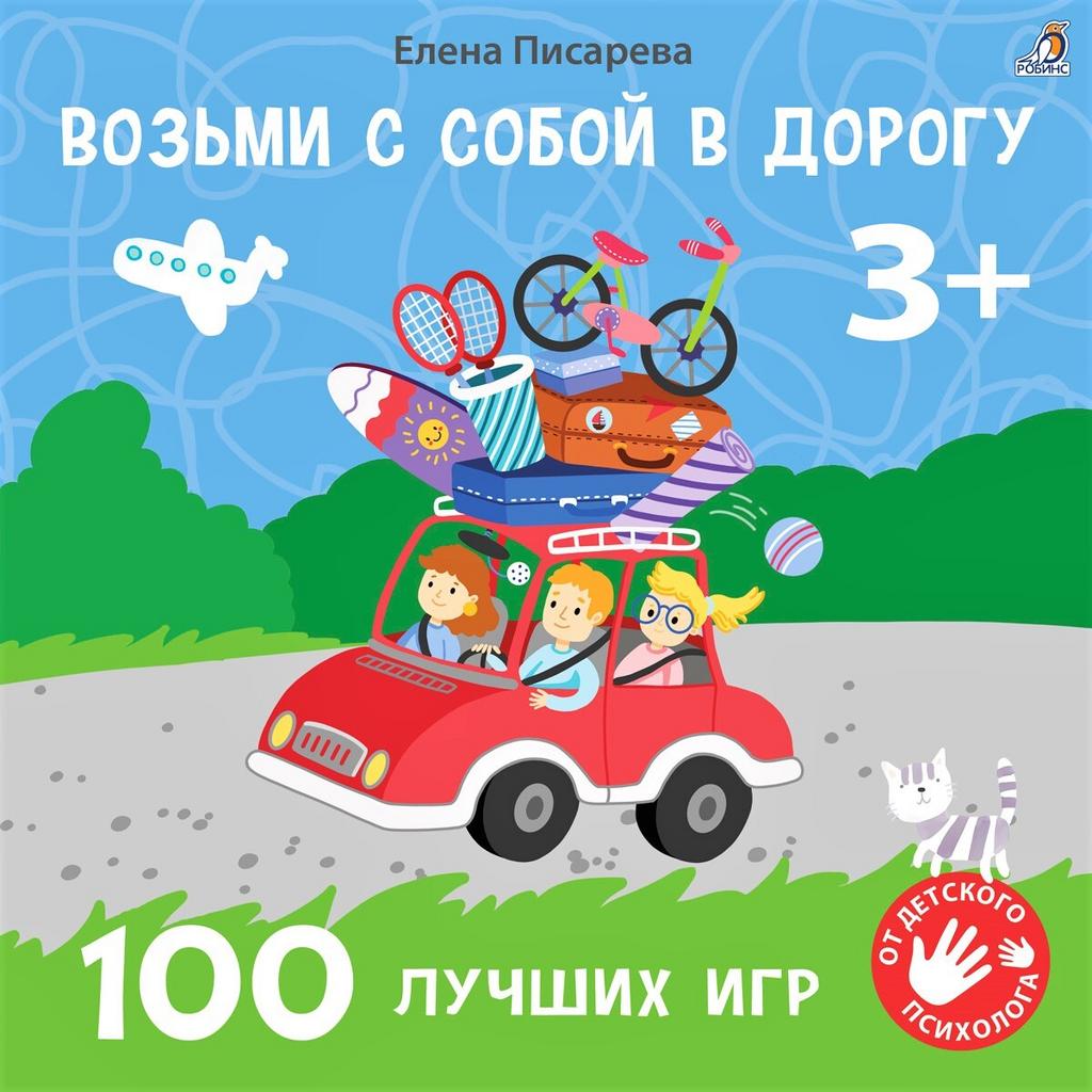 Возьми с собой в дорогу. 100 лучших игр 3+