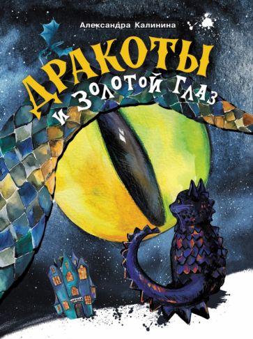 Дракоты и Золотой Глаз/ Александра Калинина