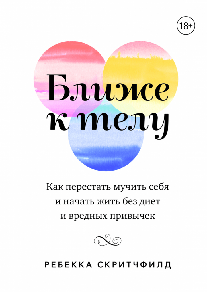 Ближе к телу Как перестать мучить себя и начать жить без диет и вредных привычек