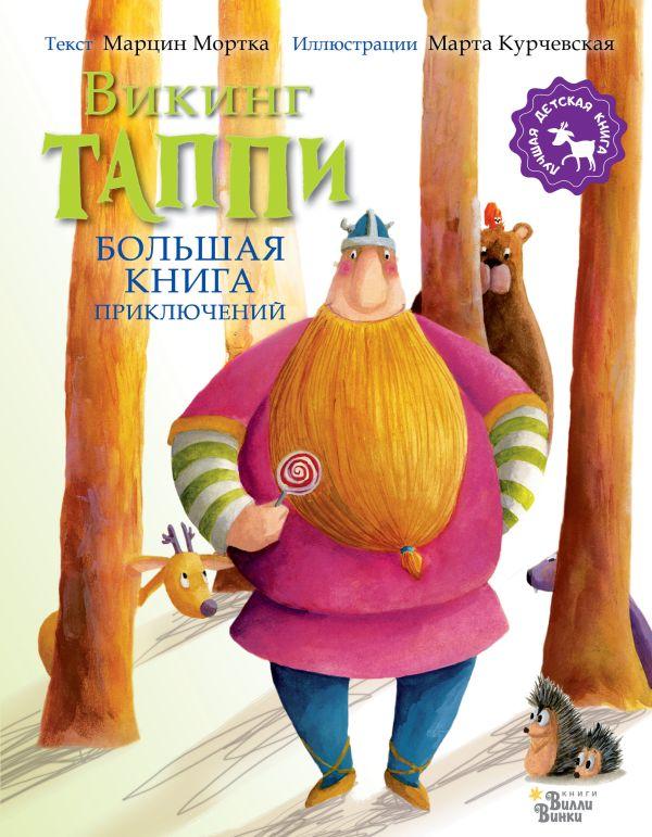 Большая книга приключений викинга Таппи / Мортка Марцин, Курчевская Марта