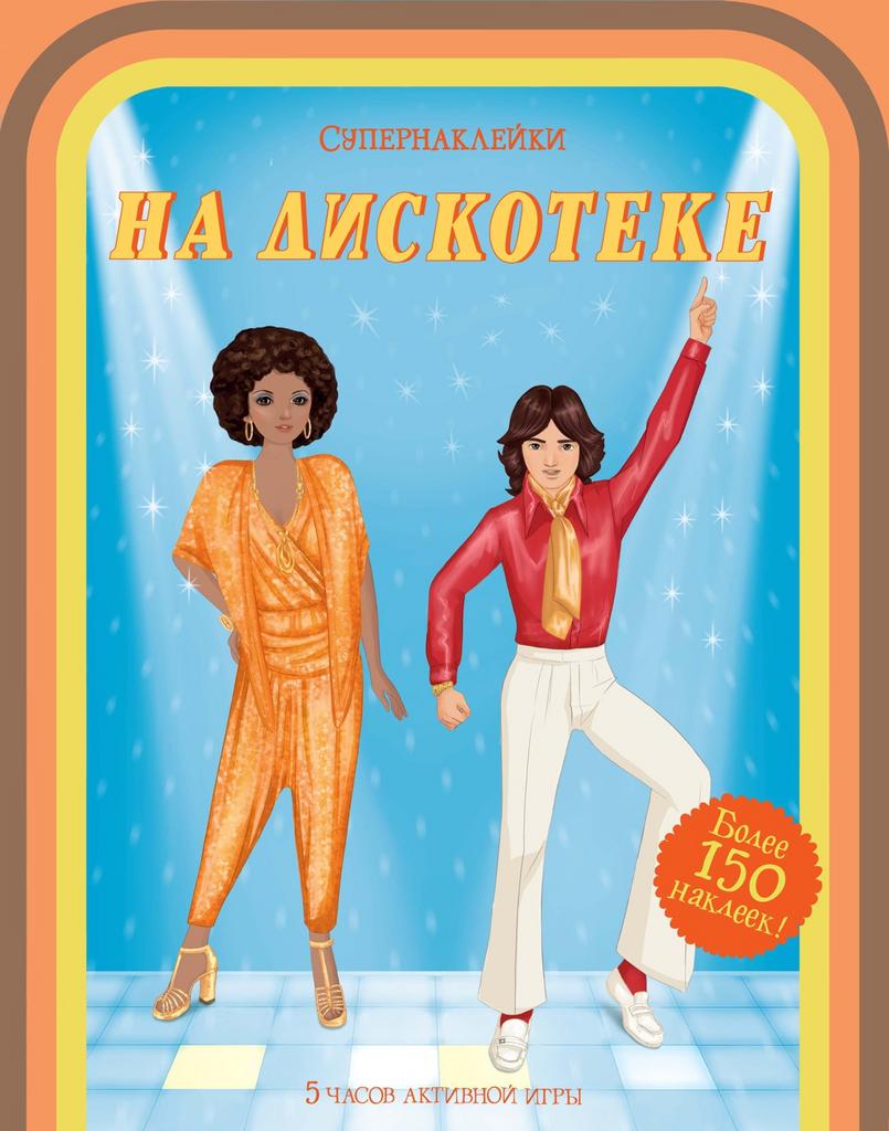 Наклейки На дискотеке