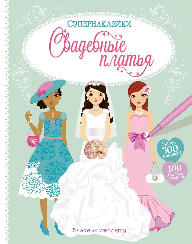 Наклейки Свадебные платья