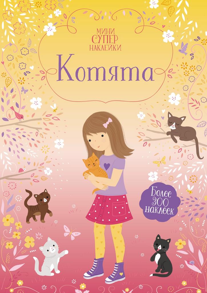 Наклейки Котята