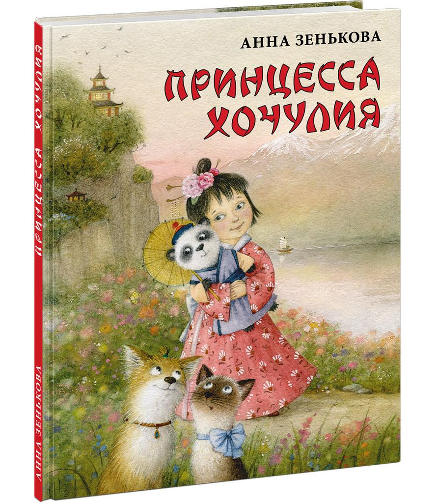 Принцесса Хочулия/ Анна Зенькова