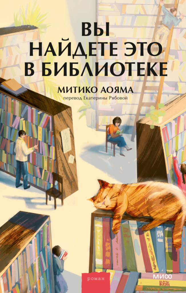 Вы найдете это в библиотеке/ Митико Аояма и Рябова Екатерина, переводчик