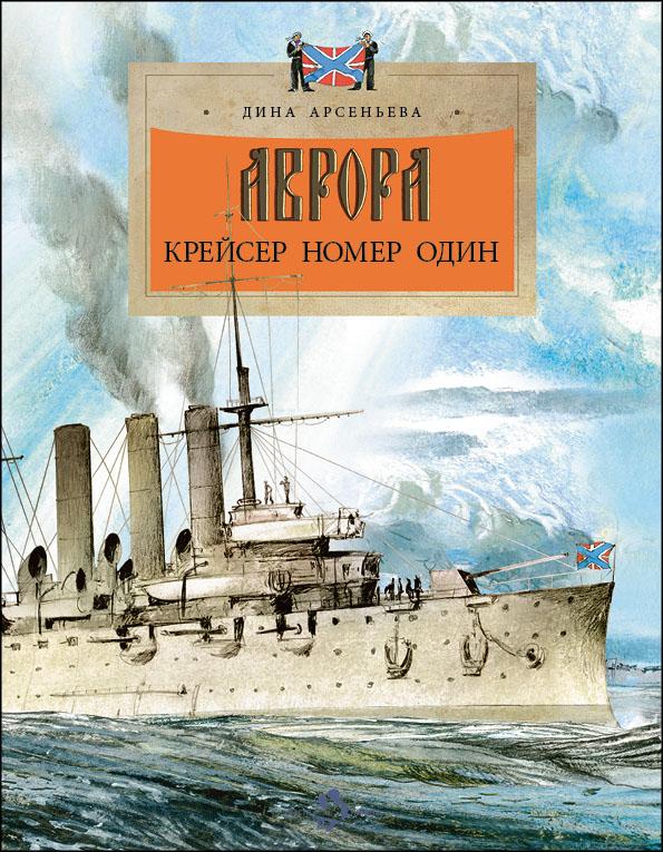 Аврора.Крейсер номер один.