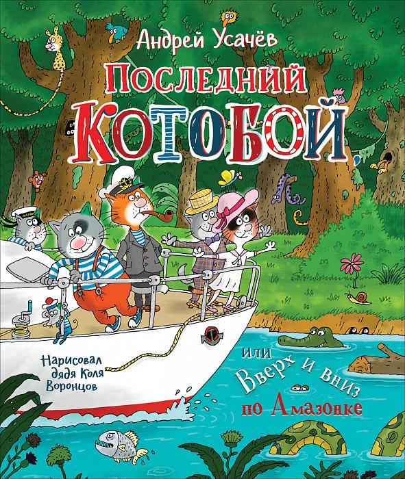 Последний «Котобой», или Вверх и вниз по Амазонке./Усачев А.