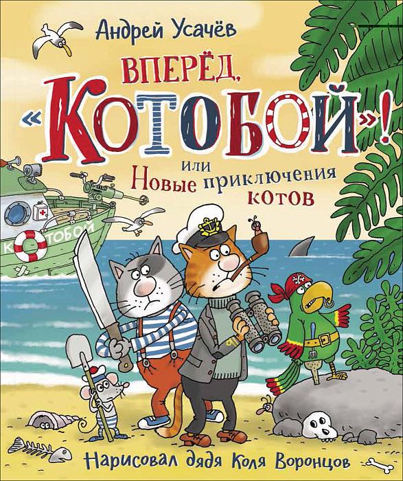 Вперед, «Котобой»! или Новые приключения котов / Усачев А.