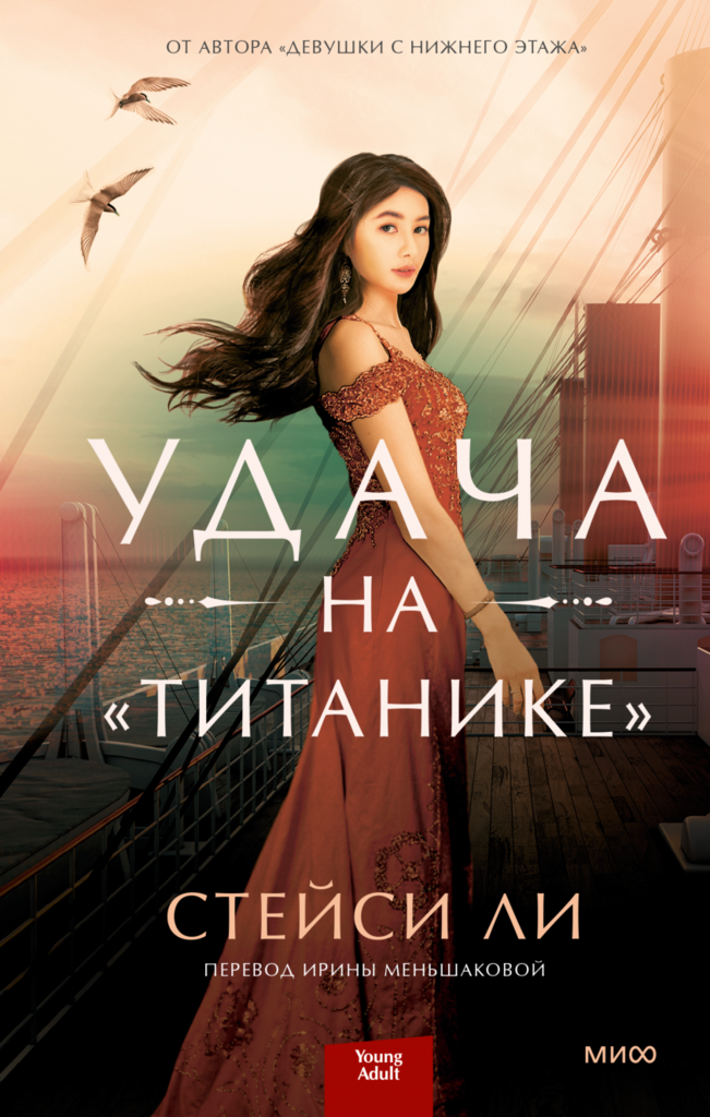 Удача на «Титанике»/Стейси Ли и Ирина Меньшакова, переводчик