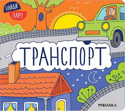 Найди пару. Транспор