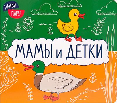 Найди пару. Мамы и детки