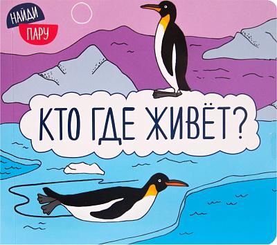 Найди пару. Кто где живет?