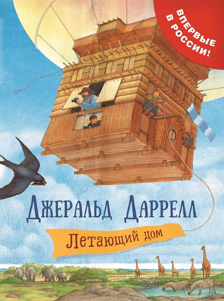 Летающий дом/Даррелл Дж.
