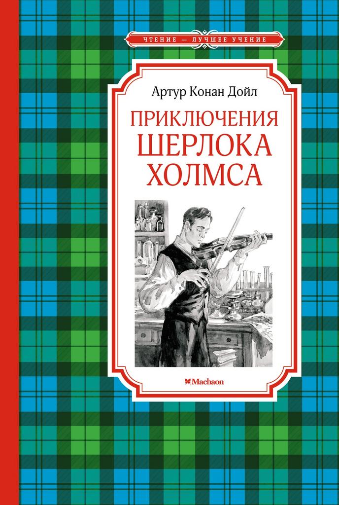 Приключения Шерлока Холмса/ чб