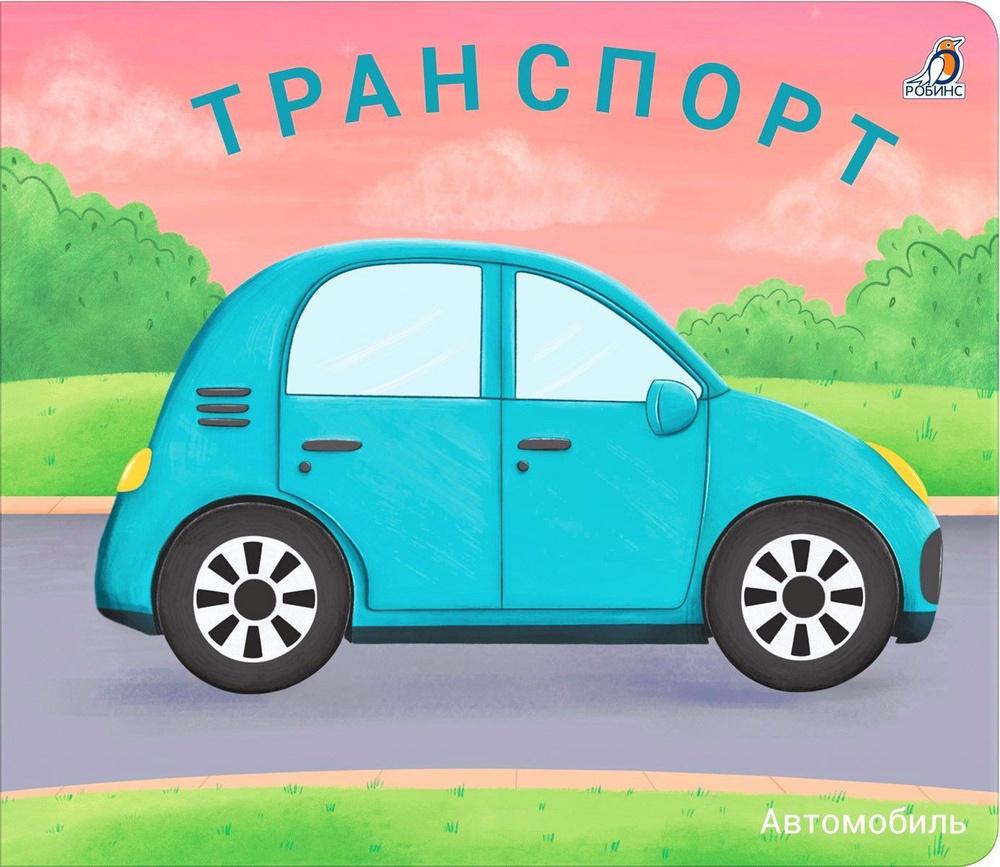 Книжки - задвижки. Транспорт