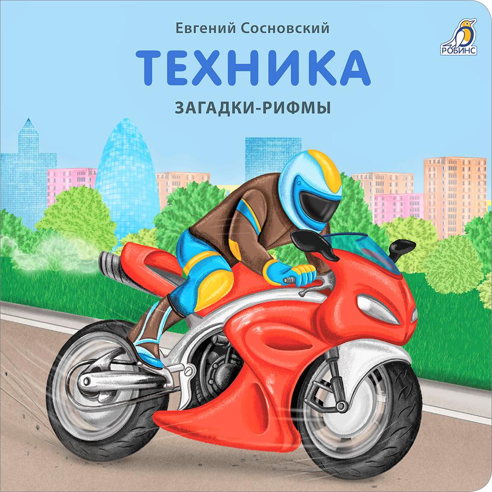 Книжки - картонки. Загадки - рифмы. Техника