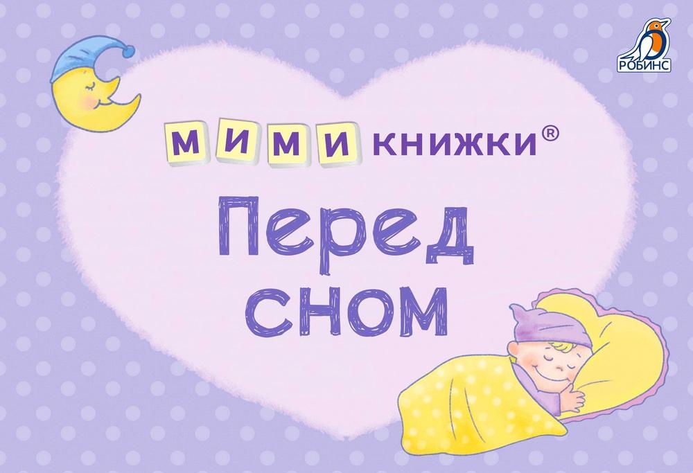 МИМИкнижки. Перед сном (4 книжки-кубика)