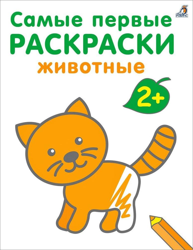Самые первые раскраски. Животные 2+