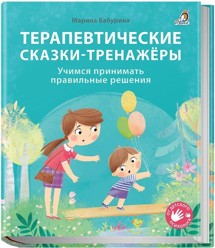 Терапевтические сказки - тренажеры/ Бабурина М.