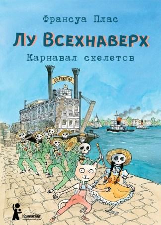 Лу Всехнаверх. Книга IV. Карнавал скелетов/ Плас Франсуа