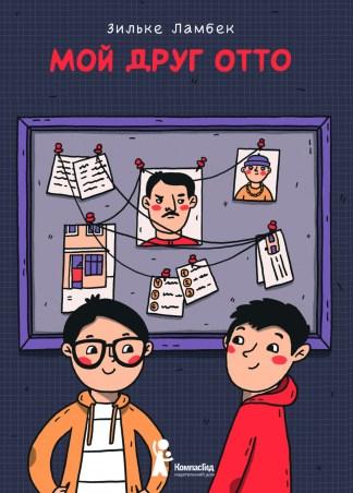 Мой друг Отто/ Зильке Ламбек