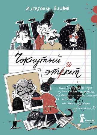 Чокнутый этикет/ Блинов Александр