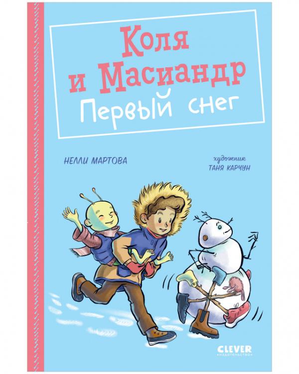 Коля и Масиандр. Коля и Масиандр. Первый снег