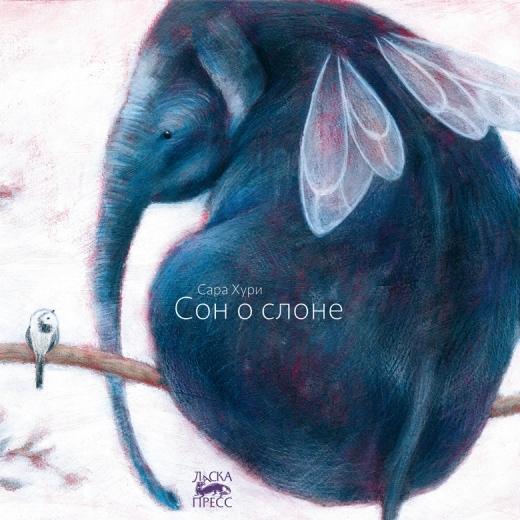Сон о слоне/ Сара Хури