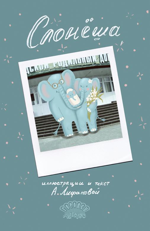 Слонёша/ Арина Лифанова