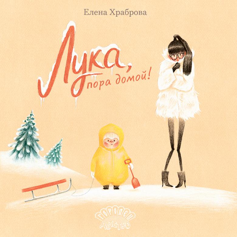 Лука, пора домой!/ Елена Храброва
