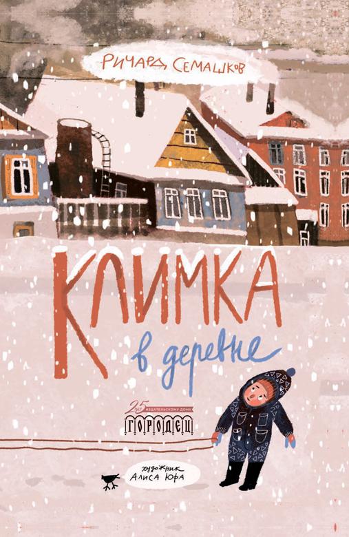 Климка в деревне/ Ричард Семашков