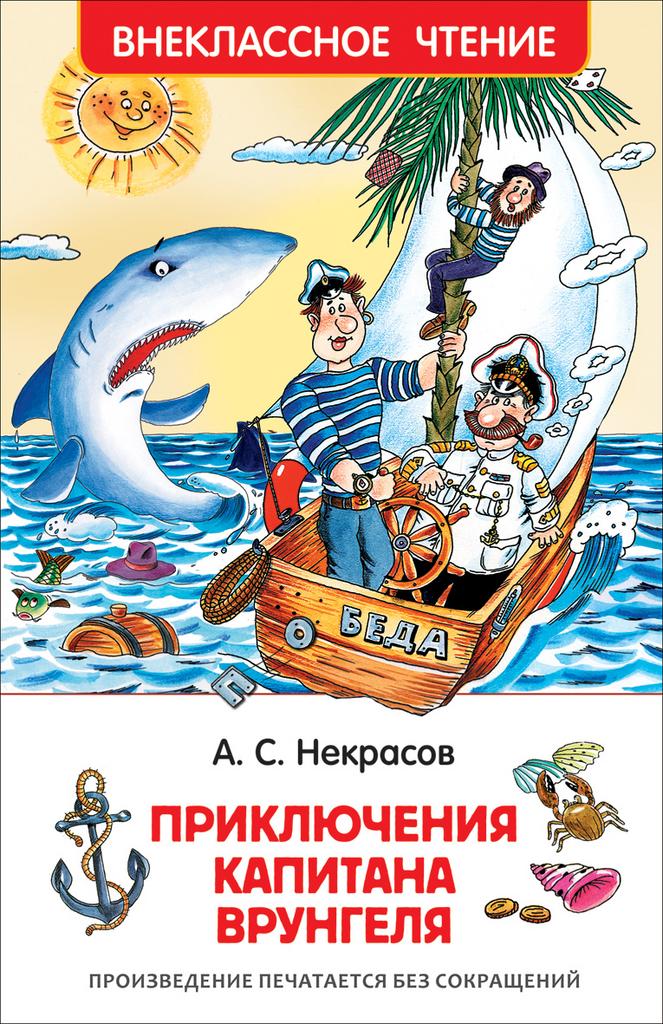 Приключения капитана Врунгеля./Некрасов А.