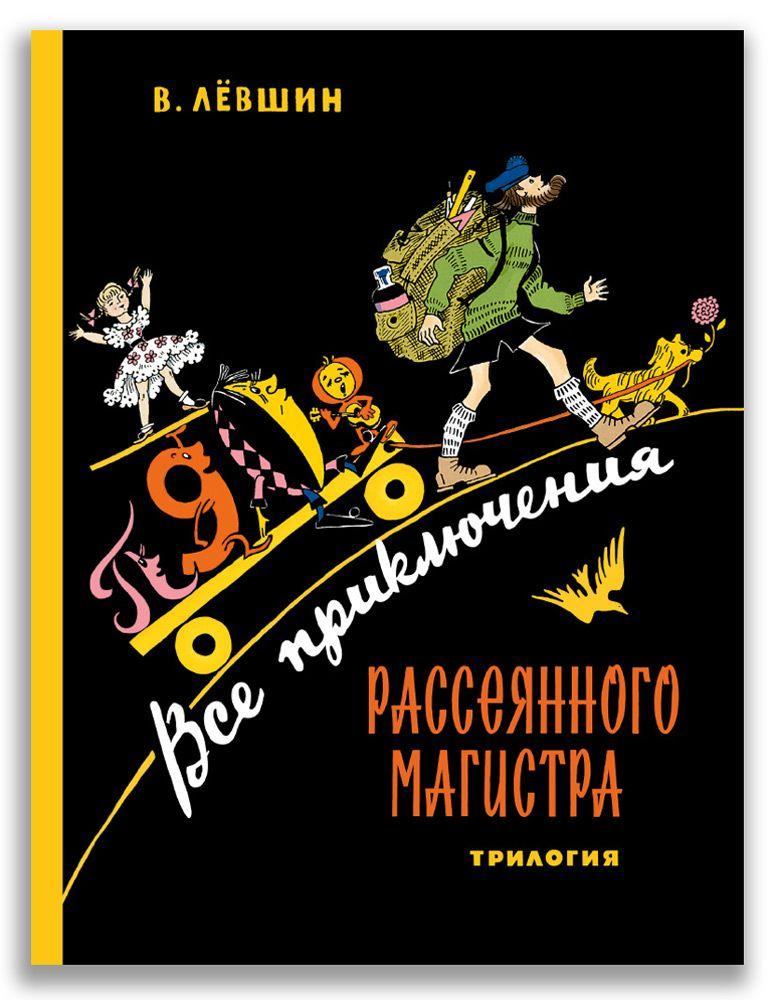 Все приключения Рассеянного Магистра: трилогия /Лёвшин В.А.