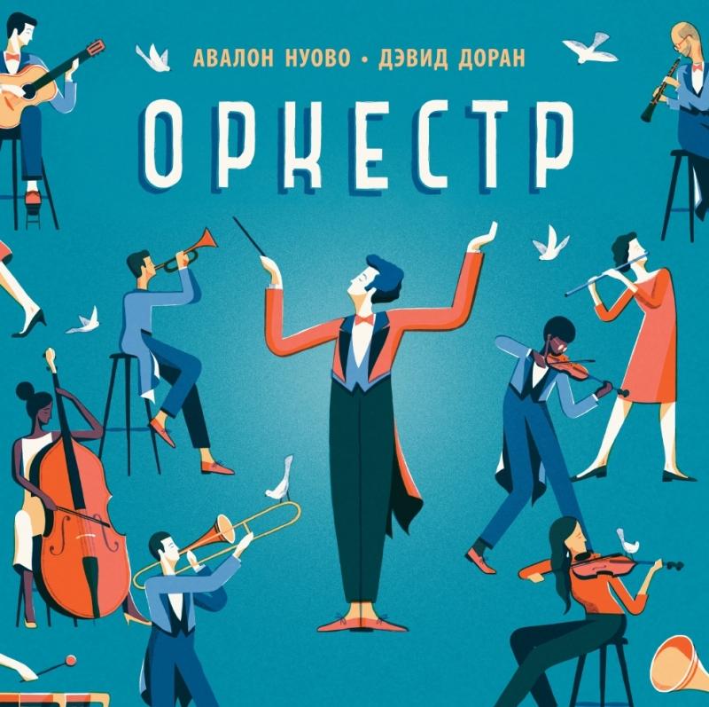 Оркестр/ Авалон Нуово