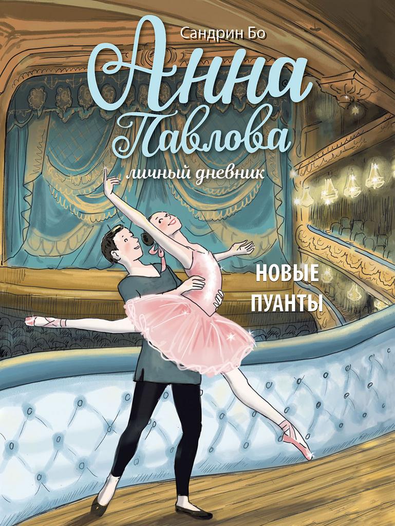 А. Павлова. Лич. дневник. Новые пуанты