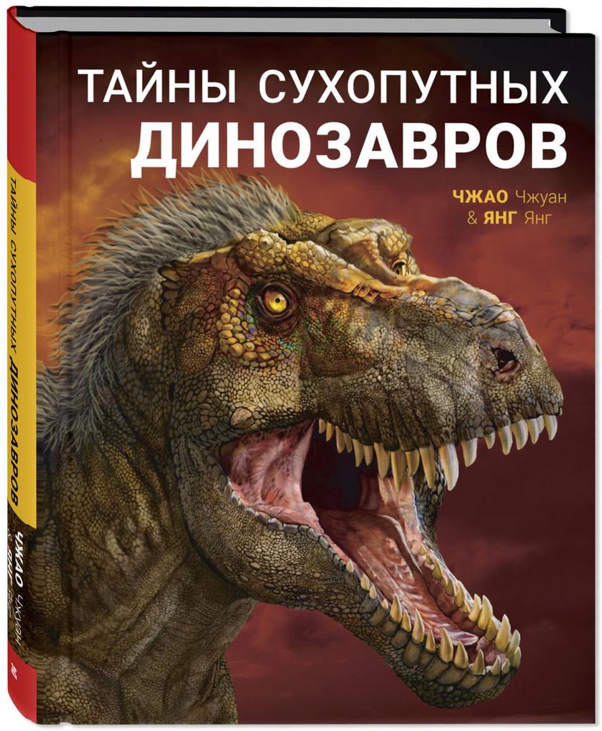 Тайны сухопутных динозавров/ Янг Янг