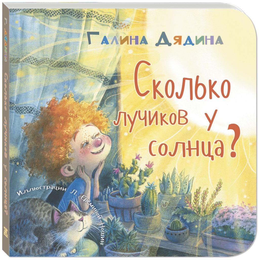 Сколько лучиков у солнца?/ Галина Дядина