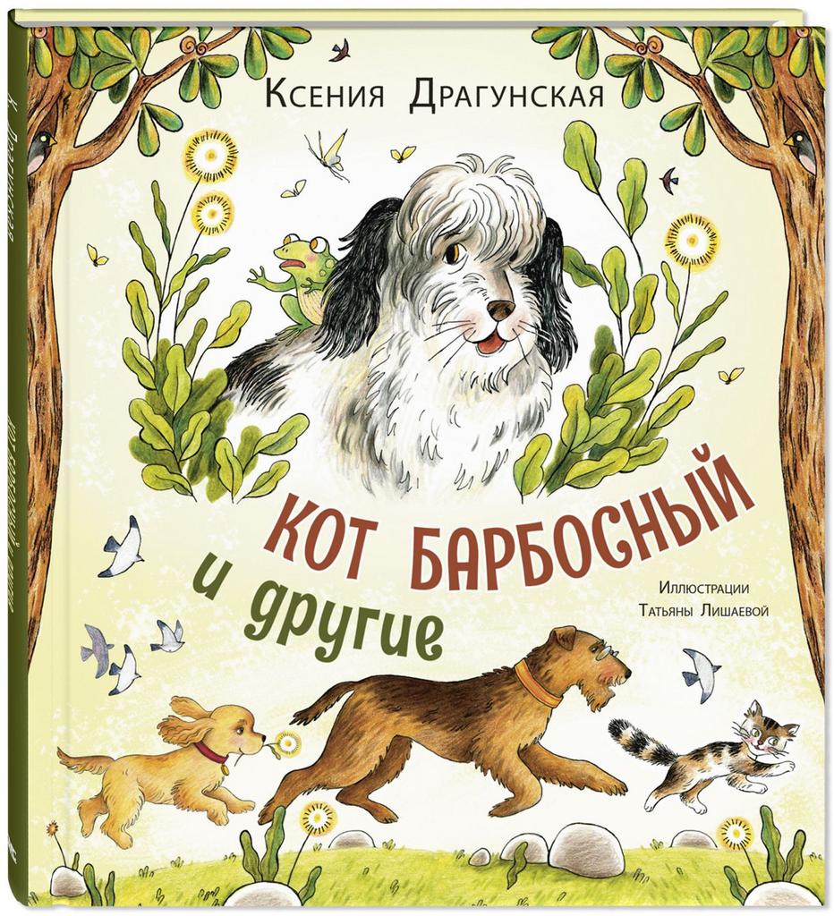 Кот Барбосный и другие/ Драгунская К.
