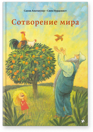 Сотворение мира/ Салли Альтшулер, Свен Нурдквист
