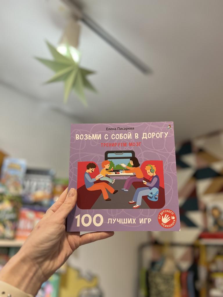 Возьми с собой в дорогу. Тренируем мозг. 100 лучших игр