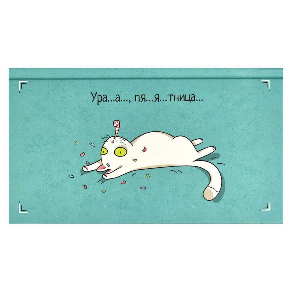 Планинг недат. 165*90мм 64л., 7БЦ "Пятничный котик"