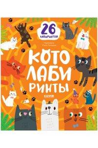 Лабиринты. Котолабиринты