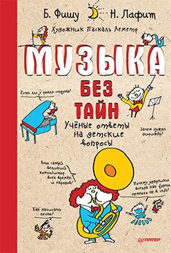Музыка без тайн! / Фишу Б., Лафит Н.