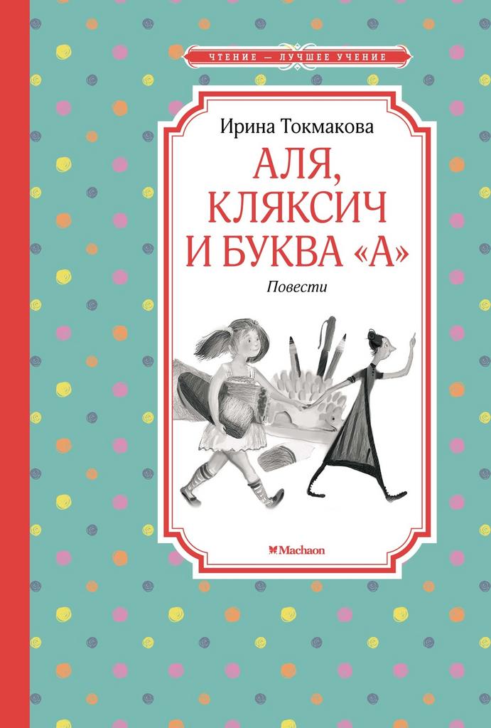 Аля, Кляксич и буква "А". Повести/ чб
