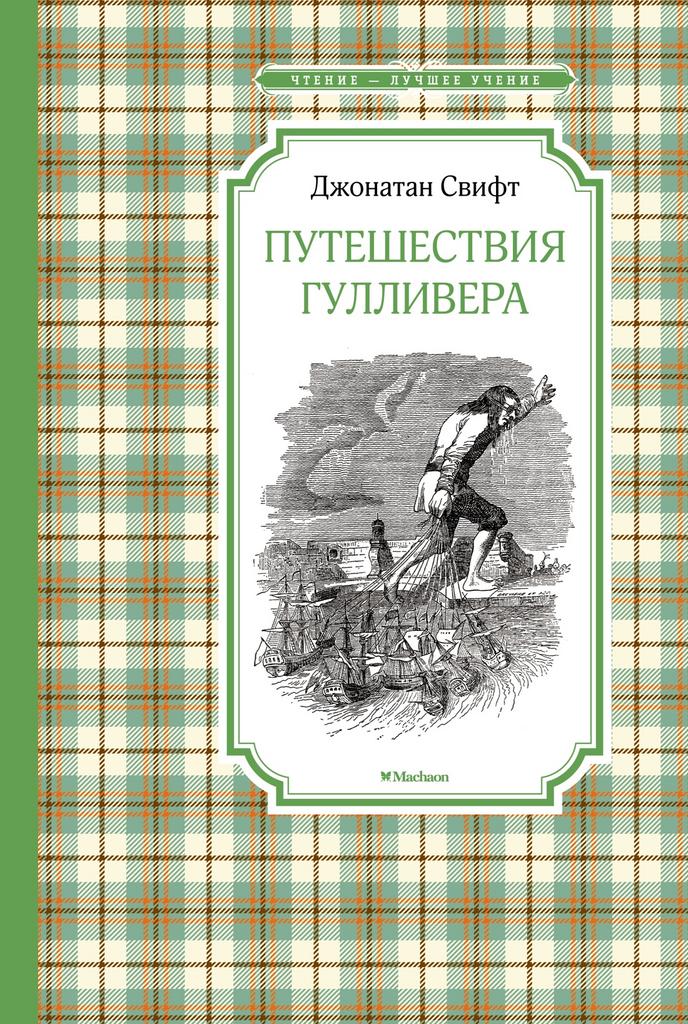 Путешествия Гулливера/ Джонатан Свифт чб