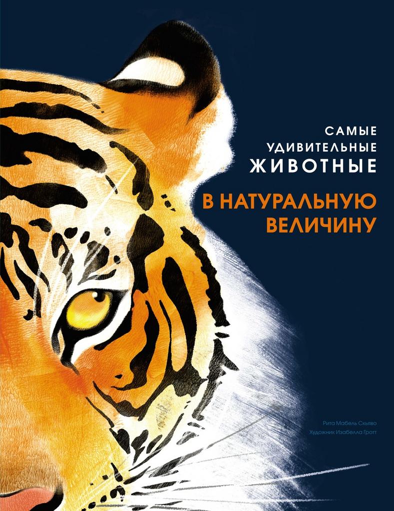 Самые удивительные животные в натуральную величину/ Рита Мэйбл Скьяво